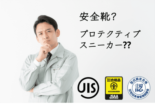 作業靴の規格を知る～JIS合格品・安全靴と、JSAA認定品